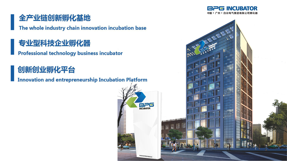 白云电气孵化器介绍宽屏版2.jpg