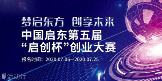 中国启东第五届“启创杯”创业大赛