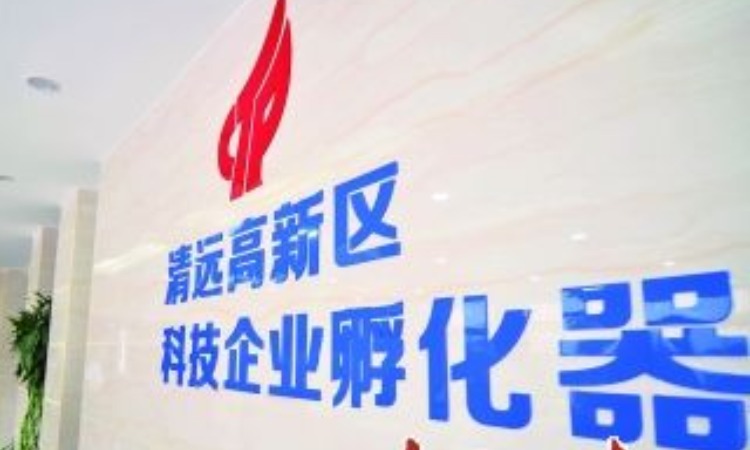 清远华炬科技企业孵化器有限公司,清远华炬科技企业孵化器有限公司
