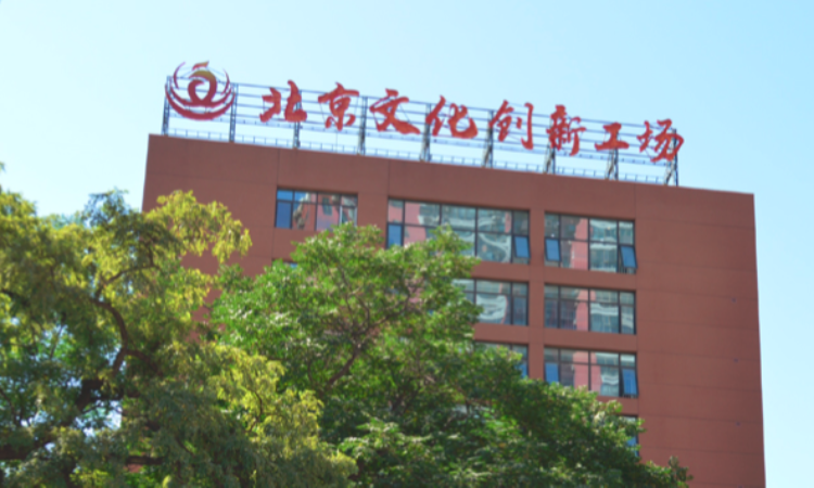 文化创新工场,文化创新工场