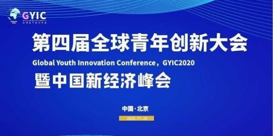 2020全球青年创新大会暨“金领奖”年度盛典