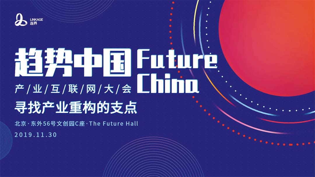 趋势中国FutureChina 产业创新大会