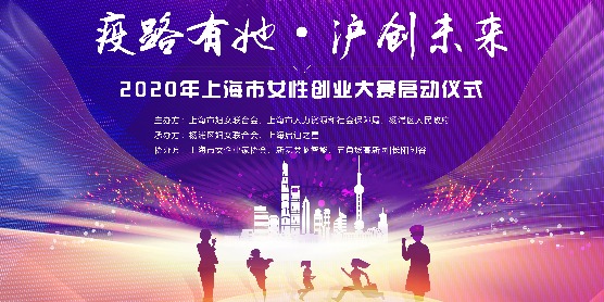 “疫路有她 · 沪创未来” 2020年上海市女性创业大赛