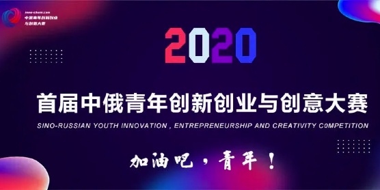 成就年轻梦想！首届中俄青年创新创业与创意大赛18日启动