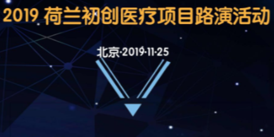 2019荷兰初创项目路演