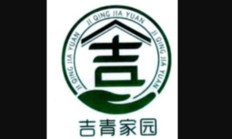 吉林省吉青创业服务有限公司,吉林省吉青创业服务有限公司