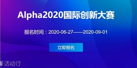 Alpha2020国际创新大赛