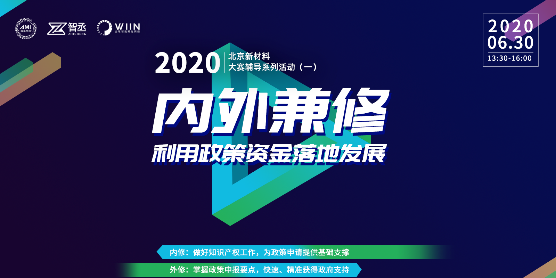 内外兼修，利用政策资金落地发展-2020北京新材料大赛辅导系列活动（一）