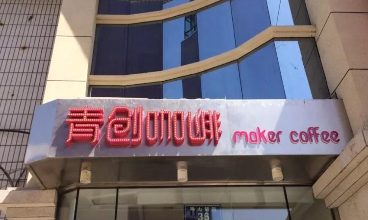 齐齐哈尔青创咖啡,齐齐哈尔恒昌行农产品经销有限公司