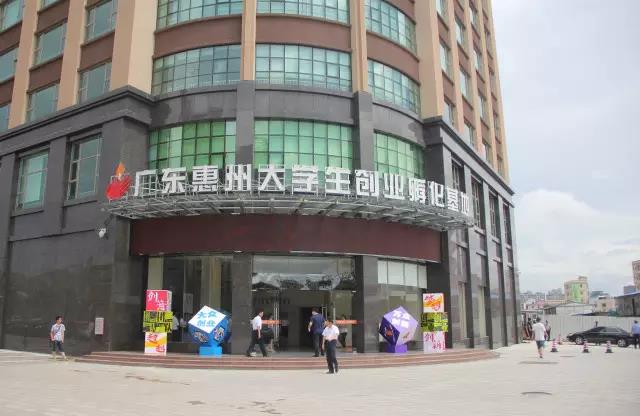 广东惠州大学生创业孵化基地众创空间,惠州仲恺高新技术产业开发区人才交流与劳动就业服务中心