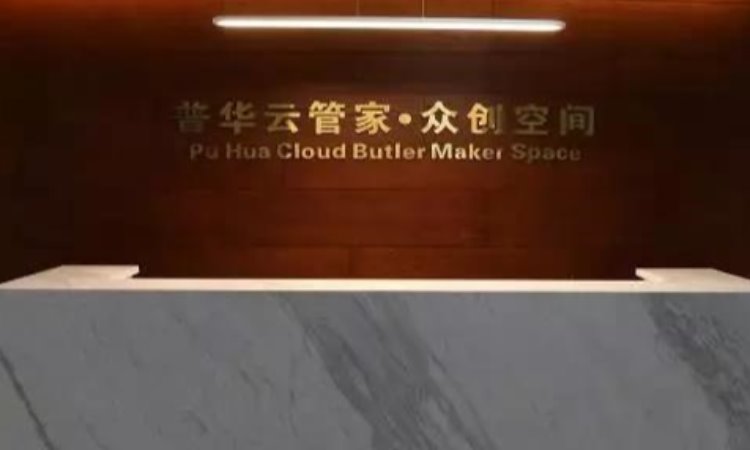 普华云管家,石家庄市科技创新服务中心