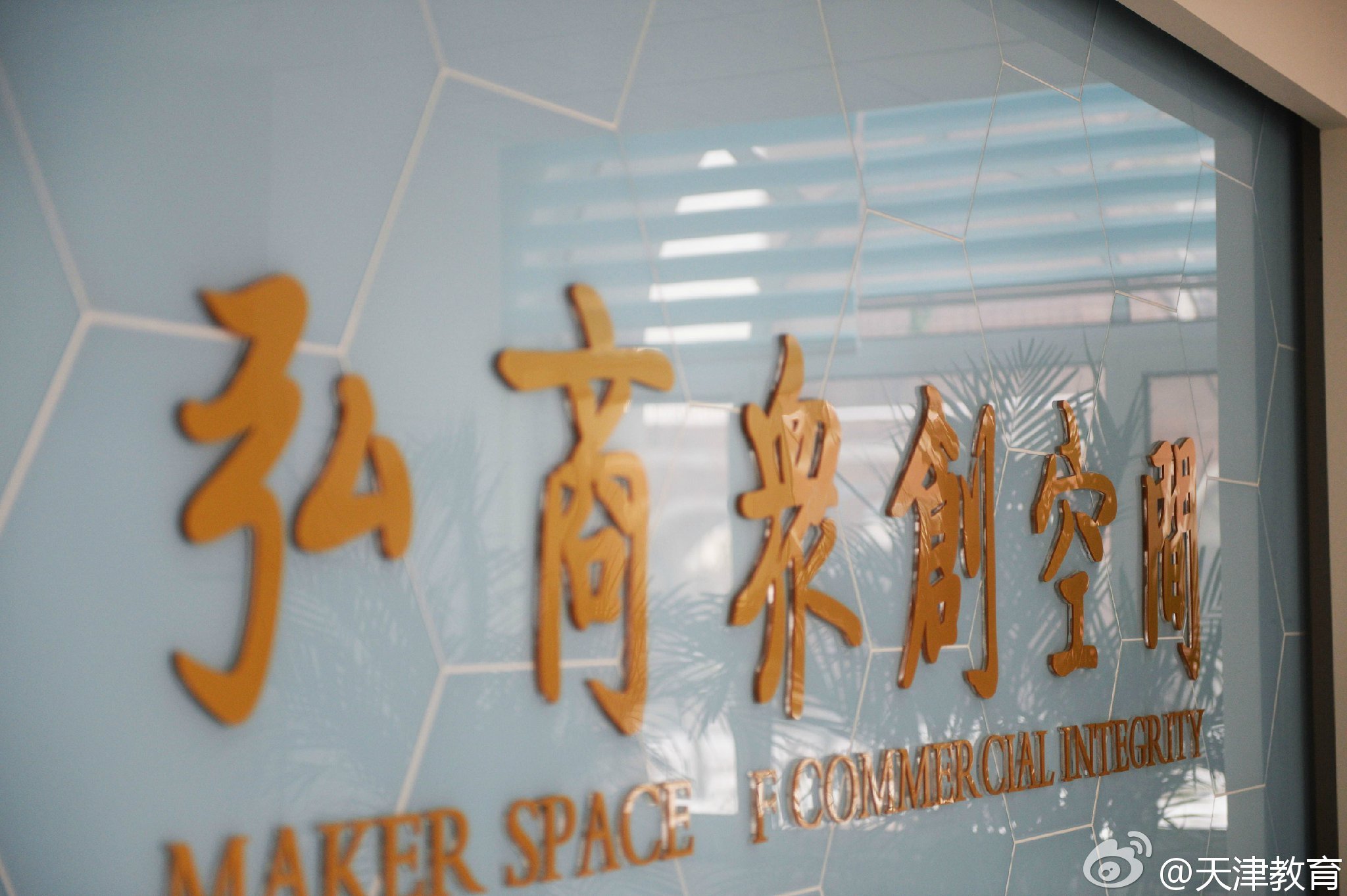 弘商众创空间,天津商务职业学院