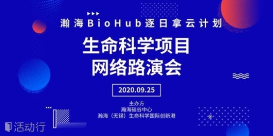 瀚海BioFurture|生命科学项目网络路演会