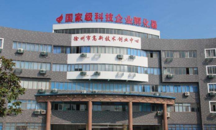 徐州市高新技术创业服务中心,徐州市高新技术创业服务中心