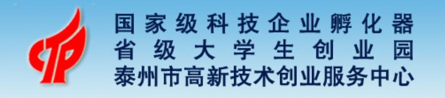泰州市高港区高新技术创业服务中心,泰州市高港区高新技术创业服务中心