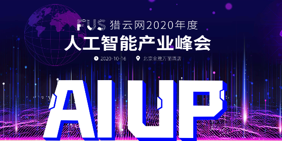 “AI UP！FUS猎云网2020年度人工智能产业峰会