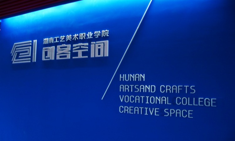 湖南工艺美术职业学院众创梦工场,湖南工艺美术职业学院