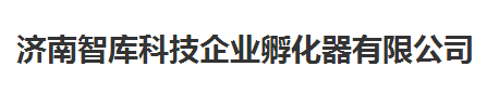 济南百脉生物医药产业众创空间,济南智库科技企业孵化器有限公司