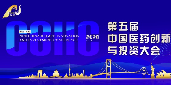 第五届中国医药创新与投资大会