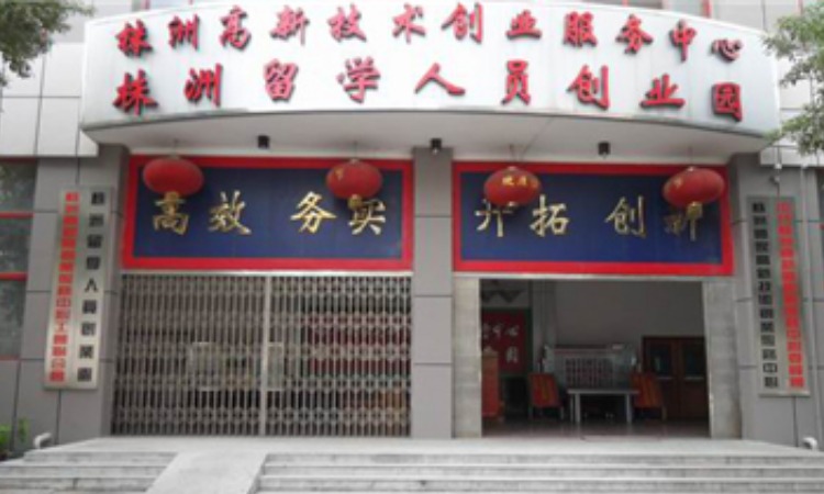 株洲高新区天台金谷创业苗圃,株洲高新技术产业开发区创业服务中心