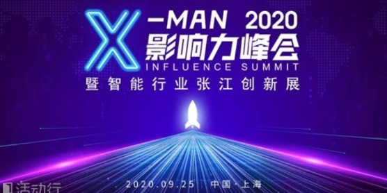 2020 X-MAN 影响力峰会暨智能行业张江创新展