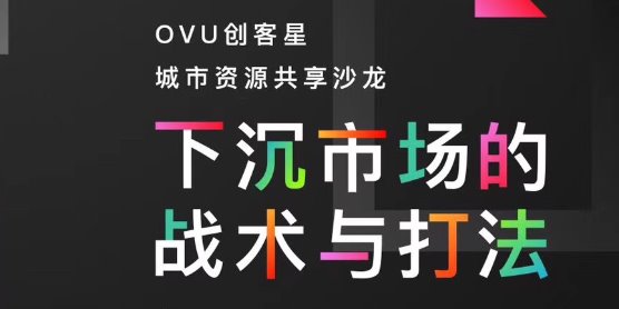 城市资源共享沙龙之下沉市场的战术与打法