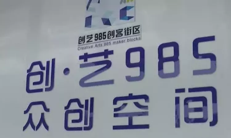 创.艺985创客街区,扬州创艺孵化管理有限公司