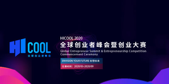 HICOOL全球创业者峰会暨创业大赛” 以 “Envision Your Future创想未来！”