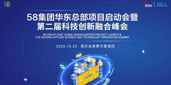 58集团华东总部项目启动会暨第二届科技创新融合峰会
