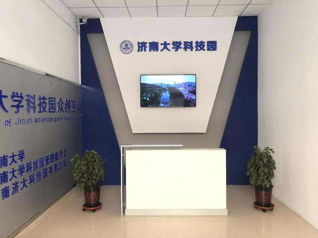 济南大学科技园众创空间,济南济大科技园有限公司