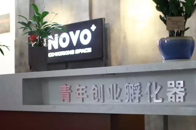 NOVO+众创空间,湖北创家科技企业孵化器有限公司