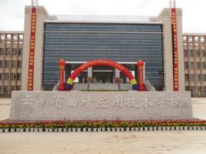 云科曲靖应用技术学校众创空间,云南省曲靖应用技术学校