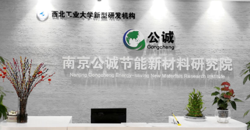 南京公诚节能新材料研究院,