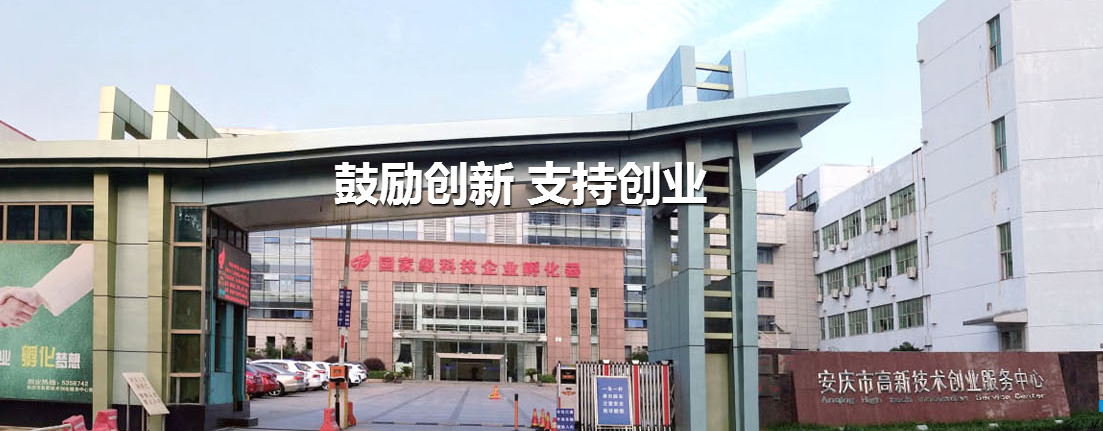 安庆市高新技术创业服务中心,安庆市高新技术创业服务中心