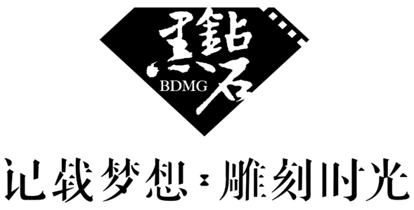 黑钻石,黑钻石（北京）文化传媒股份有限公司