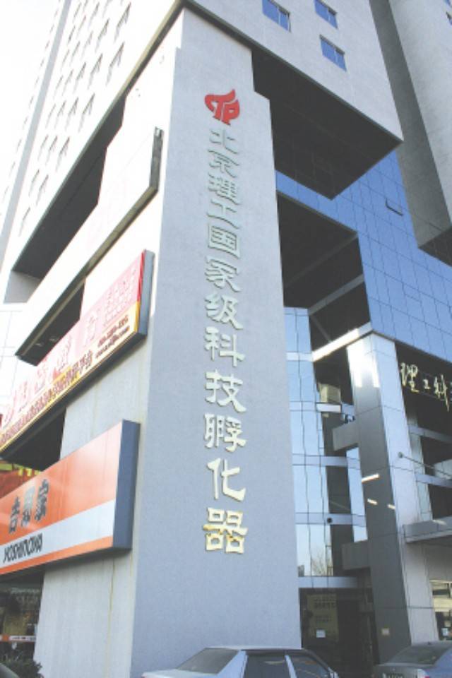 北京理工创新高科技孵化器有限公司,北京理工创新高科技孵化器有限公司