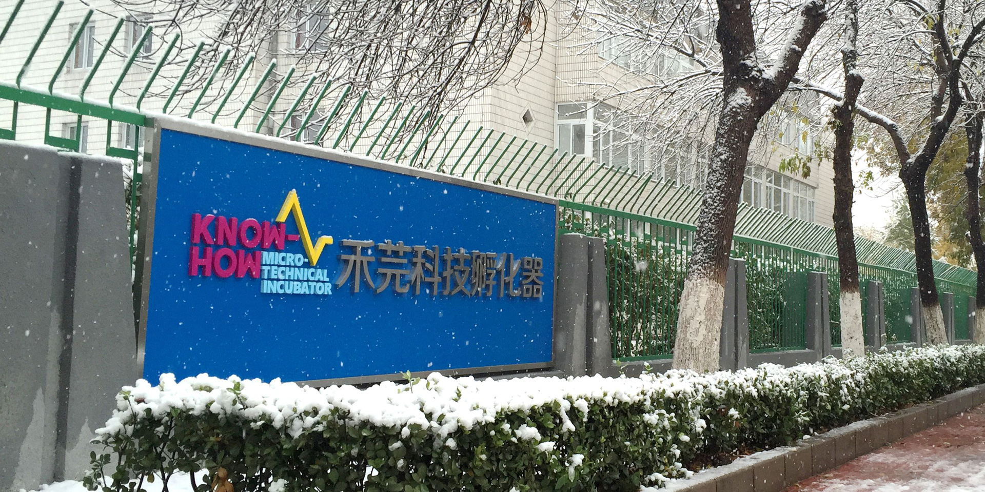KNOW-HOW创业空间,北京禾芫科技孵化器有限公司