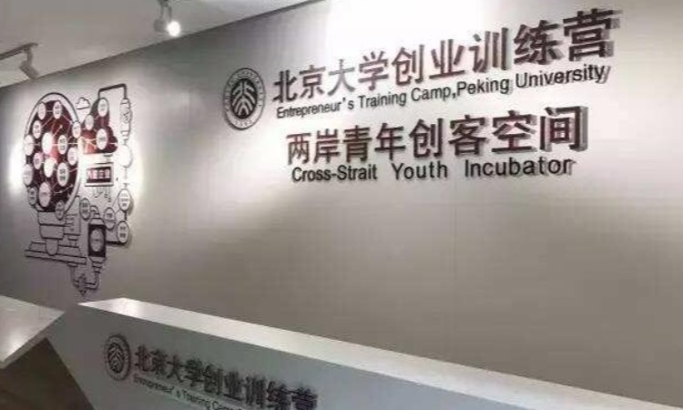 北京大学创业训练营两岸青年创客空间,燕园校友（厦门）投资管理有限公司