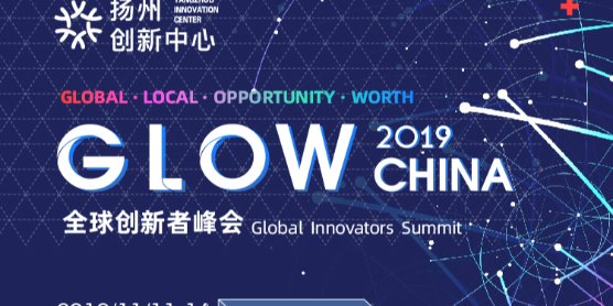 GLOW CHINA 2019全球创新者峰会