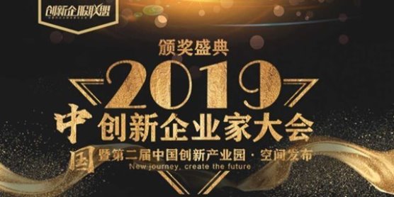 2019年中国创新企业家大会暨第二届创新产业园颁奖盛典