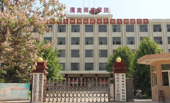 渭南师范学院创客空间,渭南师范学院大学科技园有限责任公司