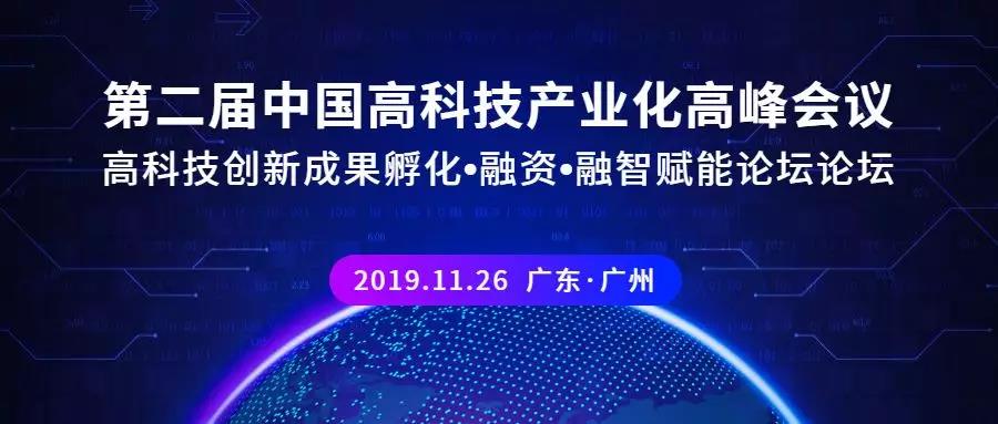 高科技创新成果孵化•融资•融智赋能论坛