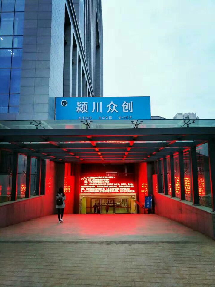 许昌学院颍川众创空间,许昌学院创新创业发展有限责任公司
