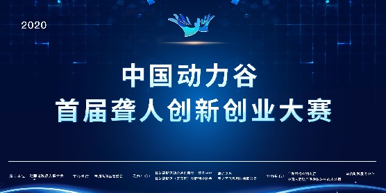 中国动力谷首届聋人创新创业大赛项目招募