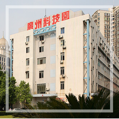 中国科协广州科技园联合发展有限公司,中国科协广州科技园联合发展有限公司