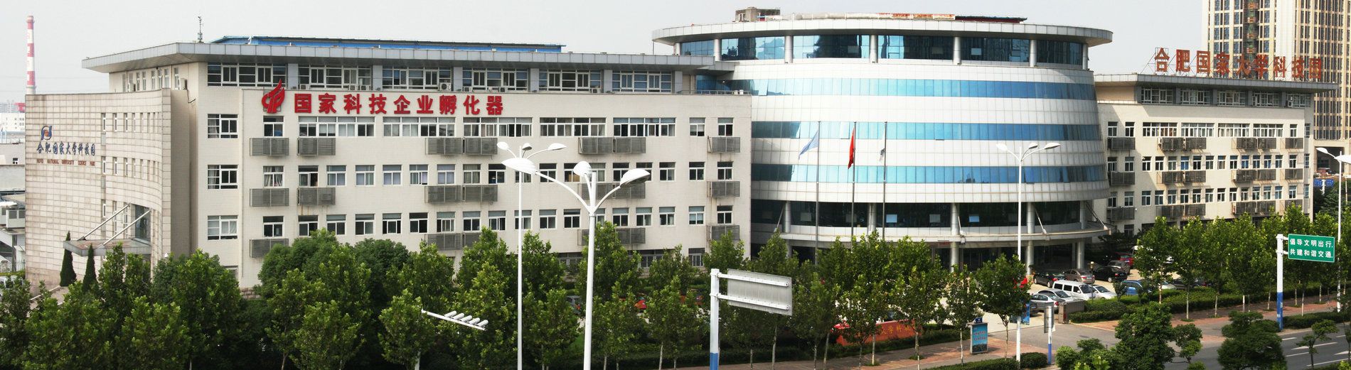 合肥国家大学科技园发展有限责任公司,合肥国家大学科技园发展有限责任公司