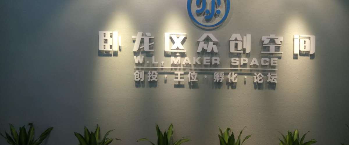 卧龙众创空间,南阳师范学院科技孵化园有限公司