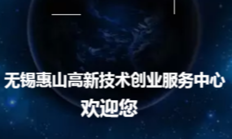 无锡惠山高新技术创业服务中心,无锡惠山高新技术创业服务中心