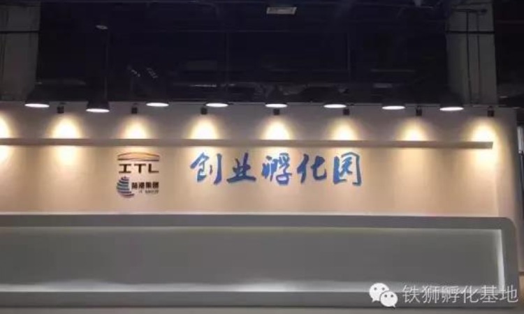 铁狮·众创空间,西安铁狮孵化基地有限公司