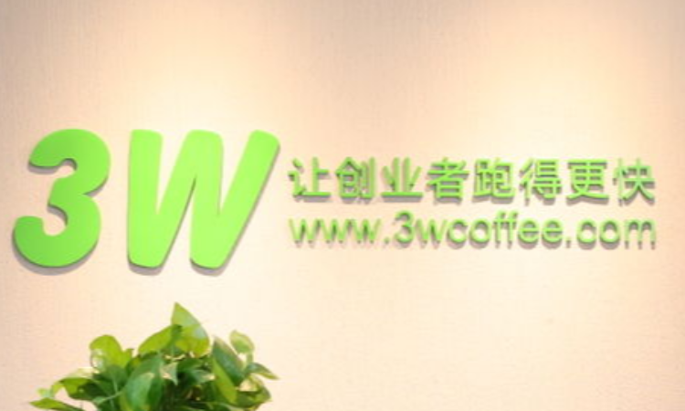 3W孵化器,北京3W孵化器管理有限公司